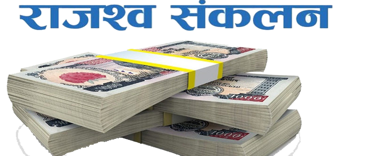राजस्व सङ्कलनमा नौ दशमलव ४० प्रतिशतले वृद्धि